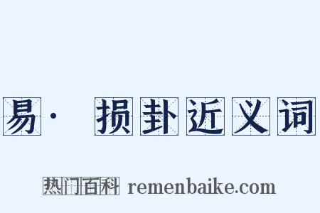 易·损卦近义词是什么意思的图片